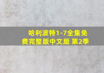 哈利波特1-7全集免费完整版中文版 第2季